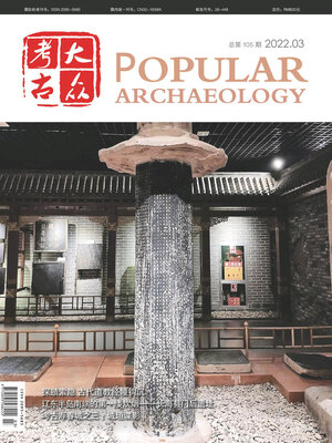 cover image of 大众考古2022年第3期